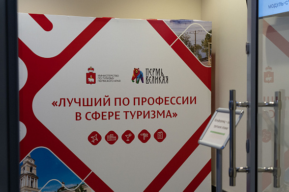 Прием заявок на конкурс профессионального мастерства работников сферы туризма «Лучший по профессии в индустрии туризма»